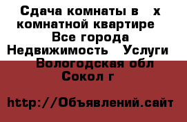 Сдача комнаты в 2-х комнатной квартире - Все города Недвижимость » Услуги   . Вологодская обл.,Сокол г.